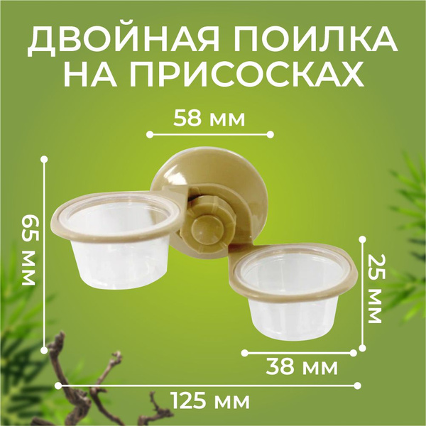 Двойная поилка кормушка для террариума на присосках для гекконов ...