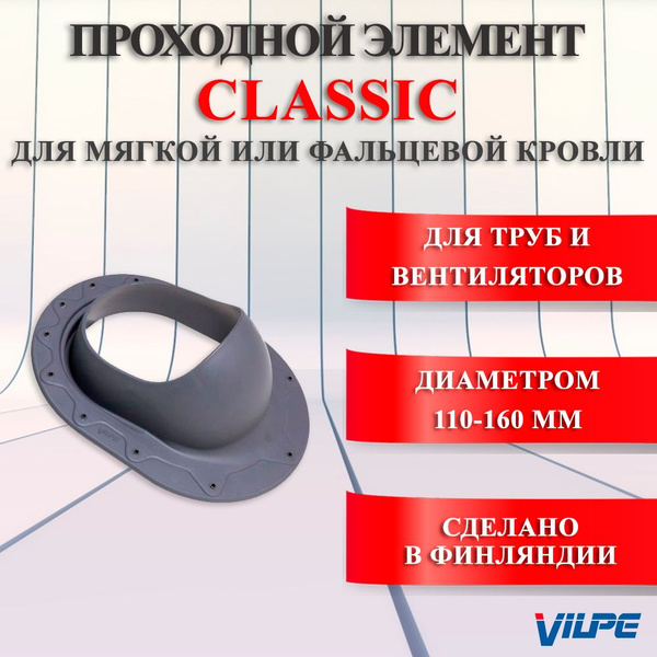 Проходной элемент VILPE Classic для мягкой и фальцевой кровли Серый ...