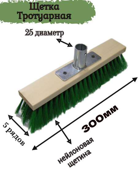 Щетка Тротуарная для пола, 300мм - купить Веник в интернет-магазине ...