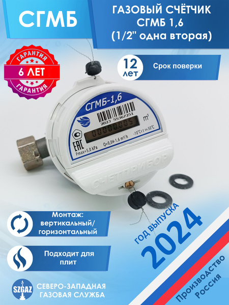 Счетчик газа СГМБ 1,6 бытовой, диаметр 1/2", для плит, поверка 12 лет ...