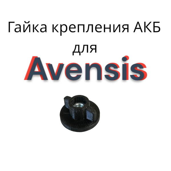 Крепление крышки батарейного отсека для Toyota Avensis - арт. 58773 ...