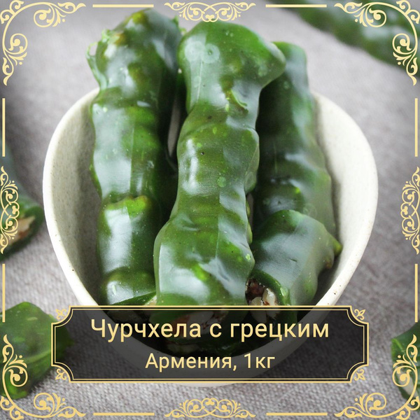 Чурчхела с грецким орехом в соке киви, без сахара, 1000 гр. - купить с ...