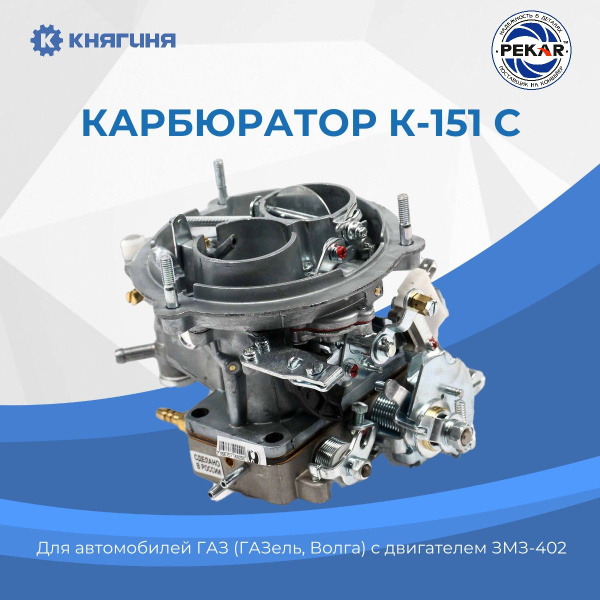 Карбюратор К-151С дв.402 для а/м ГАЗель, Волга - PEKAR арт ...