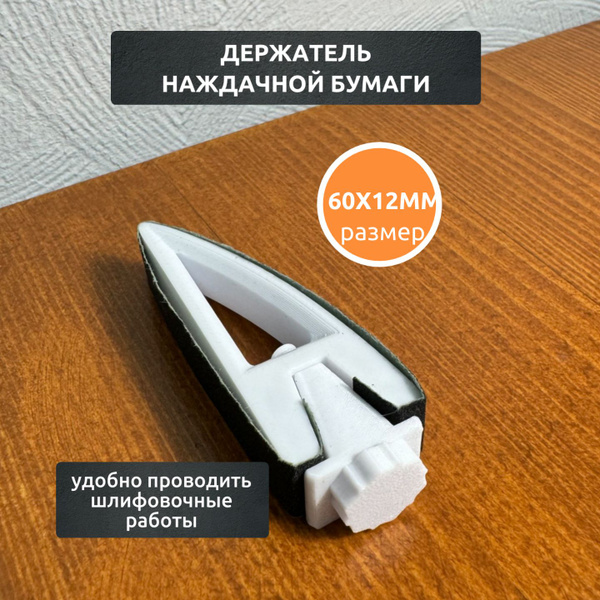 Блок шлифовальный 12 мм Ручной шлифовальный блок 1 шт - купить по ...