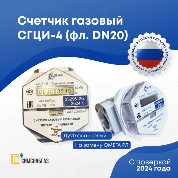 Счетчик газовый СГЦИ-4-20/Ф фланцевый (Dn20) купить на OZON по низкой ...