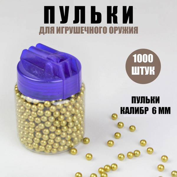 Пульки 6 мм упаковка 1000 шт. Шарики для пневматики. Пули 6мм для ...