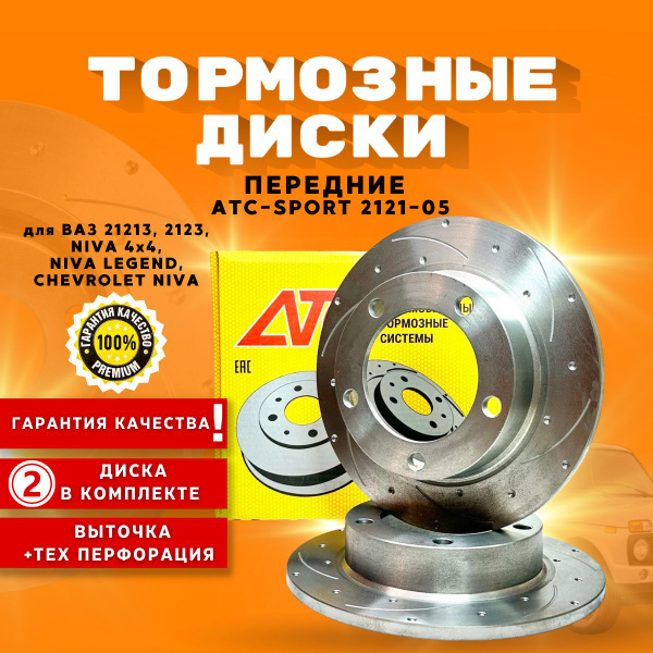 Диски тормозные передние ATC 2121-05 (перфорация+насечки) для ВАЗ 21213 ...