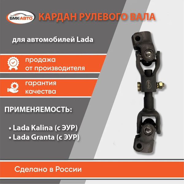 Кардан рулевого вала 1118 / 2190 в сборе Лада Калина / Гранта - БМК ...