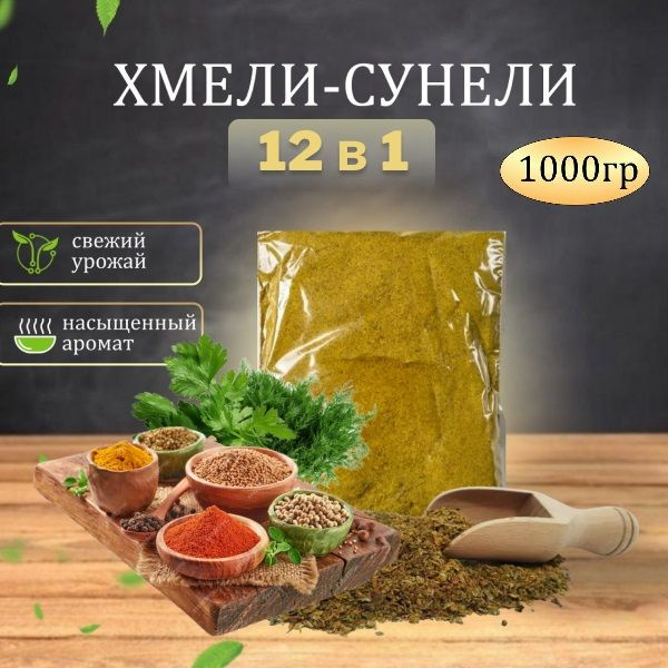 Хмели-сунели без соли , 1 кг - купить с доставкой по выгодным ценам в ...
