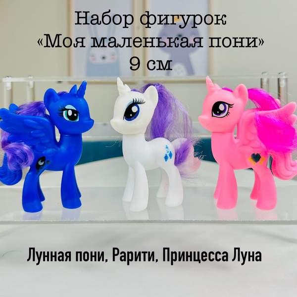 Набор фигурок Моя маленькая пони №3 Принцесса Луна, Рарити, Лунная пони ...