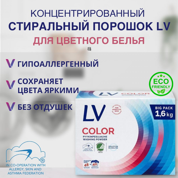 LV Стиральный порошок 1600 г 48 стирок Для детского белья, Для цветных ...