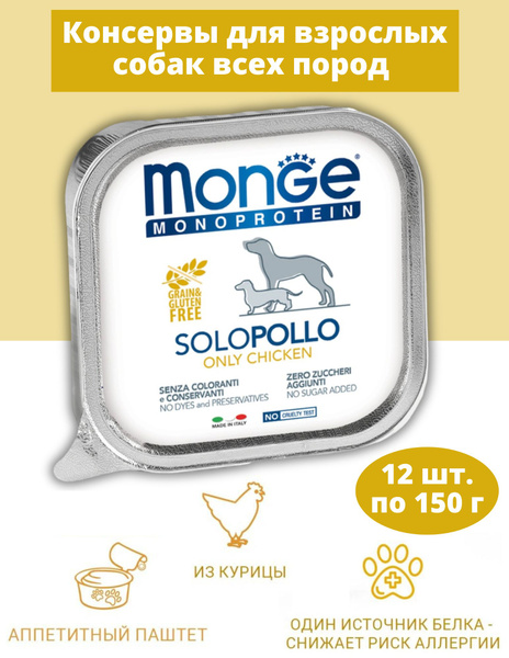 Влажный корм Monge Dog Monoprotein для собак, паштет из курицы ...