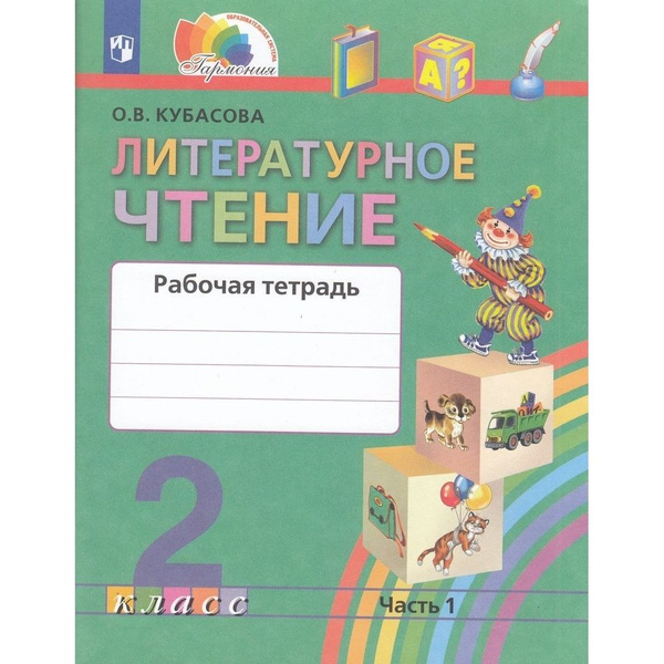 Рабочая тетрадь Просвещение Гармония. Литературное чтение. 2 класс ...