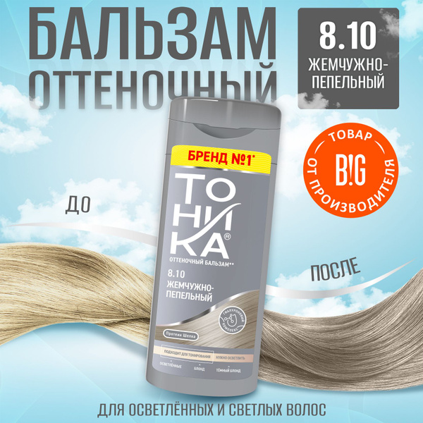 Тоника оттеночный бальзам 8.10 Жемчужно-пепельный 150 мл - купить с ...
