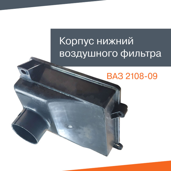 Корпус воздушного фильтра LADA 2108-фильтры - купить по выгодным ценам ...