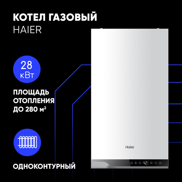 Газовый котел Haier 28 кВт TechLine 1. - купить по выгодной цене в ...
