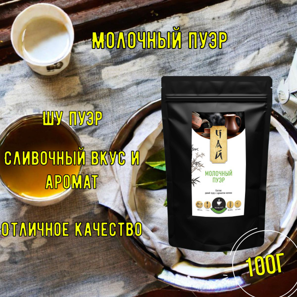 Настоящий рассыпной шу пуэр Молочный 100 г - купить с доставкой по ...