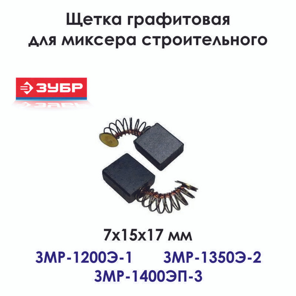 Щетки для миксера ЗУБР 1200Вт, 1350Вт, 1400Вт, 7х15х17 мм - купить по ...