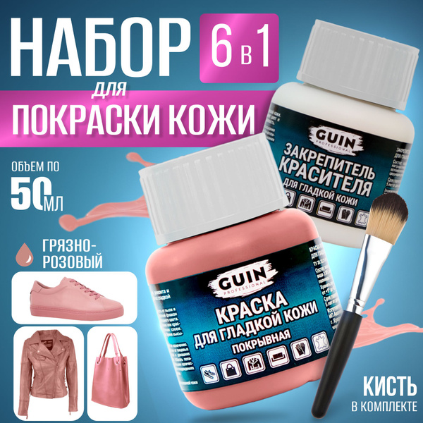 Краска для обуви ГРЯЗНО-РОЗОВЫЙ 50 мл. + закрепитель 50 мл. Guin ...