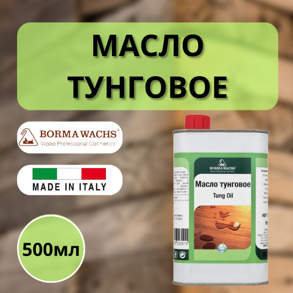 Масло тунговое (500мл) Borma Wachs 3991 - купить с доставкой по ...
