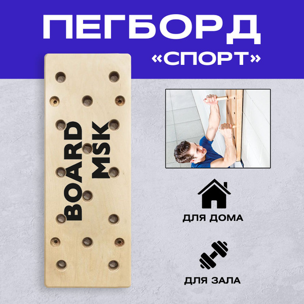 Пегборд тренажер, доска для лазания 110х30 (см.) для дома и зала ...