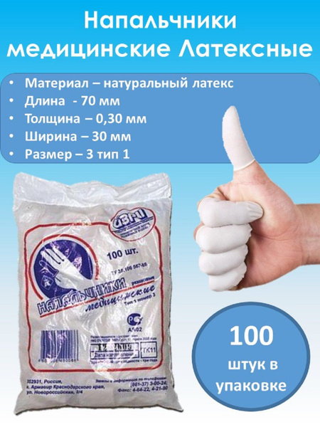 Напальчник медицинский латексный, 100 штук, в плотном пакете для ...