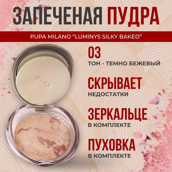 Пудра для лица компактная матирующая запеченная PUPA 03 - купить с ...