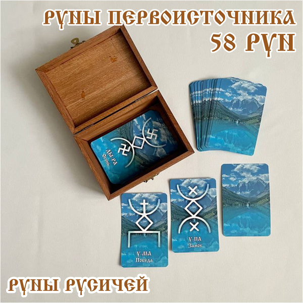 Русские руны Русичей. Карты 72*110 мм. "Шавлинские озера" в шкатулке ...
