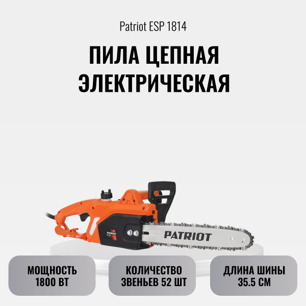 Пила цепная PATRIOT ESP1814 - купить с доставкой по выгодным ценам в ...