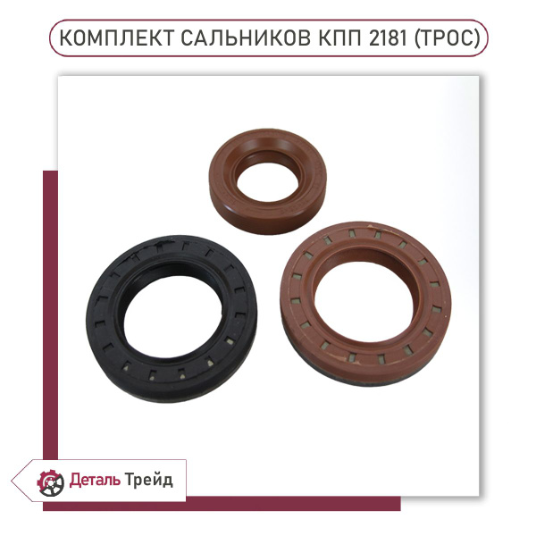 Сальник КПП (комплект 3шт.) под тросиковую КПП для а/м ВАЗ 2190-91 ...