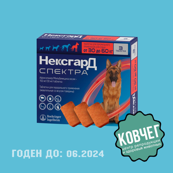 Нексгард Спектра 30-60 кг (06.2024) - купить с доставкой по выгодным ...