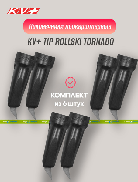 KV+ Наконечник для лыжероллерных палок - купить с доставкой по выгодным ...