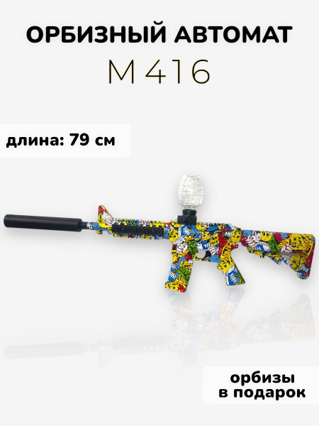 Автомат игрушечный М416 стреляющий шариками орбиз - купить с доставкой ...