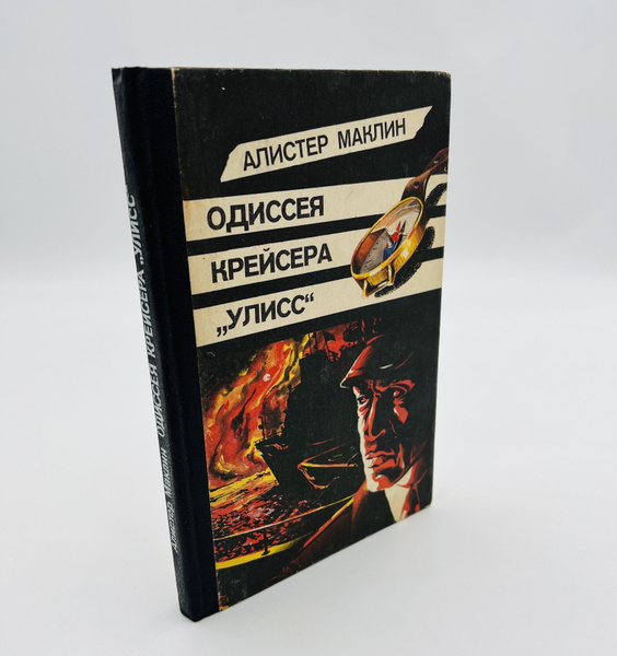 Одиссея крейсера "Улисс" Маклин Алистер | Маклин Алистер - купить с ...