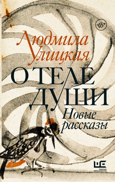 О теле души. Новые рассказы | Улицкая Людмила - купить с доставкой по ...