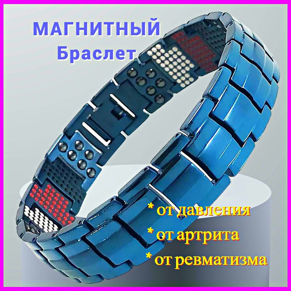 Магнитный браслет лечебный от давления женский, мужской - купить с ...