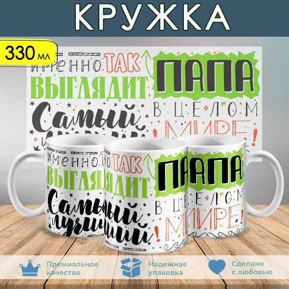 Кружка "Именно так выглядит самый лучший папа", 330 мл - купить по ...