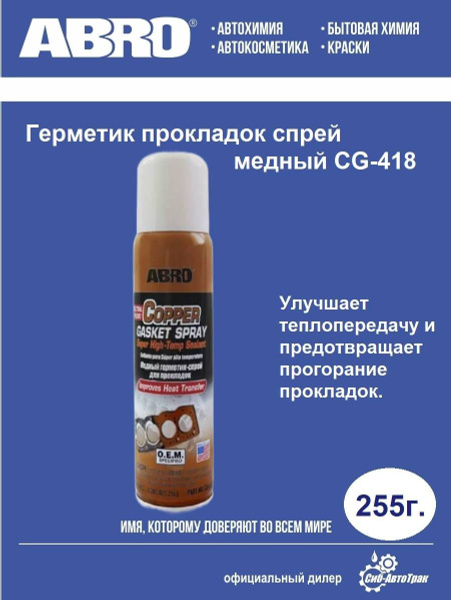 Герметик-спрей медный для прокладок 255 г ABRO СG-418-R - купить по ...