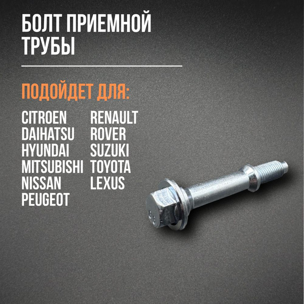 Болт приемной трубы Renault, Toyota, Hyundai, Mitsubishi, Nissan и др ...