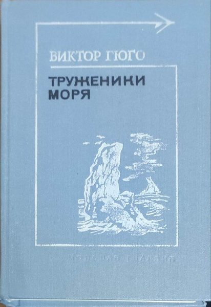 Труженики моря . Гюго Виктор Мари - купить с доставкой по выгодным ...