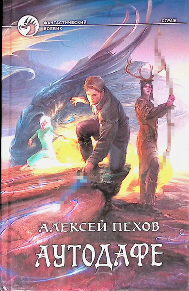 Аутодафе | Пехов Алексей Юрьевич купить на OZON по низкой цене (759009348)