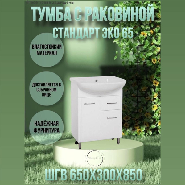 Тумба с раковиной 65, умывальник с тумбой для ванной Стандарт Эко 65 1 ...