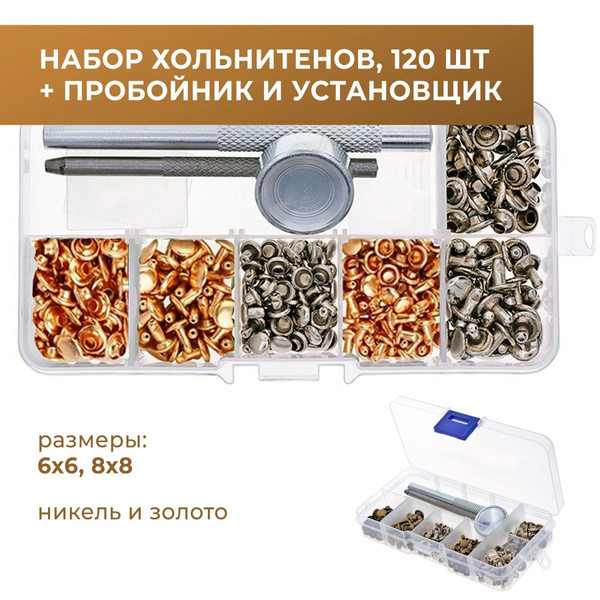 Набор хольнитенов для кожи, хольнитены + пробойник + установщик, 120 шт ...