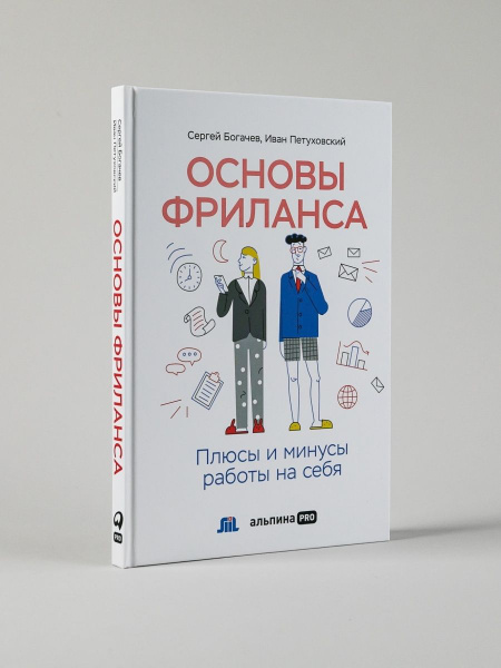 Основы фриланса: Плюсы и минусы - купить с доставкой по выгодным ценам ...