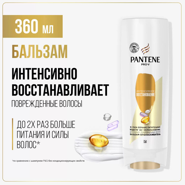 PANTENE Бальзам для волос Интенсивное Восстановление 360мл Пантин ...
