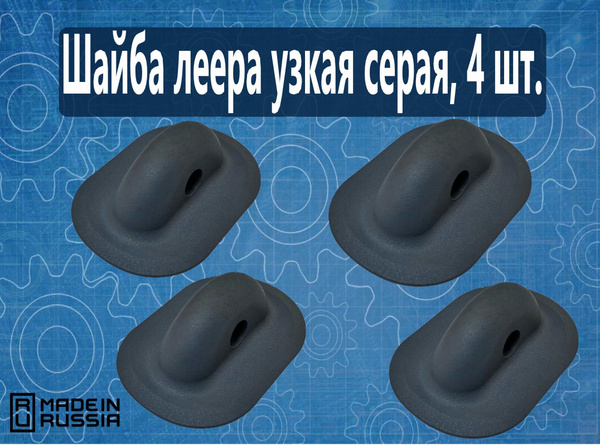 Прочие аксессуары и комплектующие для судов Boat-plastic Шайба леера ...