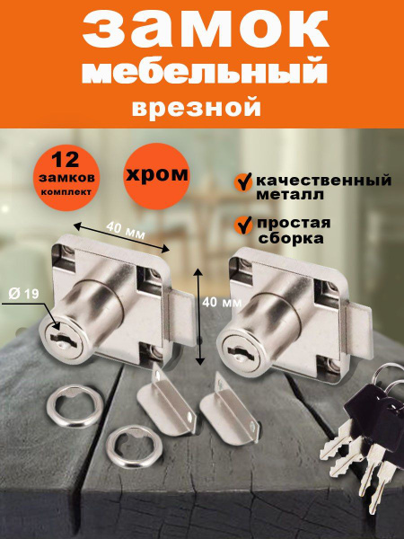 Замок мебельный врезной "MOVEIS" 40*40 мм x 12 шт - купить по низкой ...