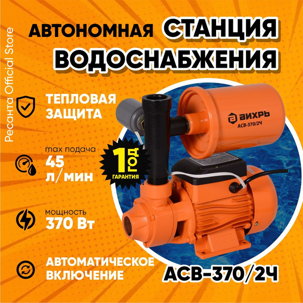 Насосная станция Вихрь vas, 220 л/мин купить c доставкой на OZON по ...