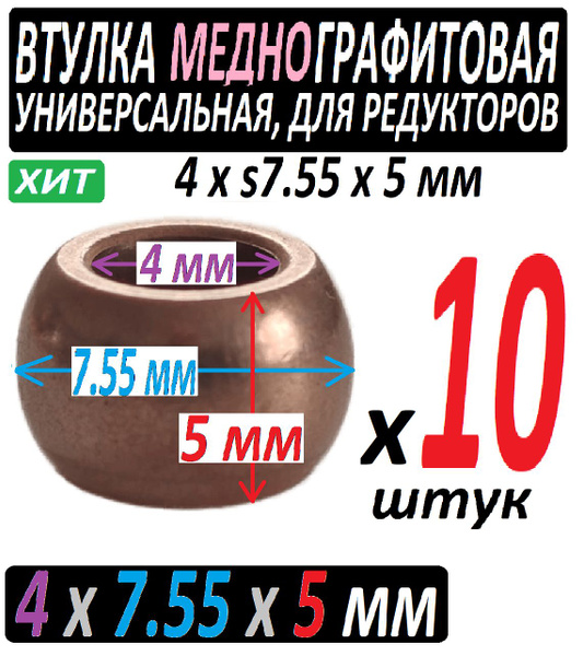 Втулки меднографитовые 4xs7.55x5 мм 4x7,55x5 мм универсальные - 10 штук ...