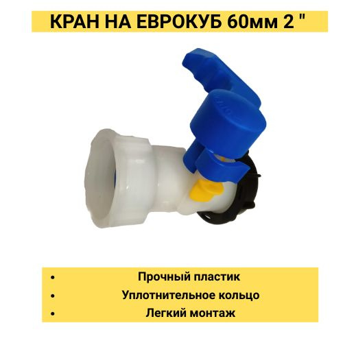 Кран для еврокуба(плунжерный) D 60мм шаг резьбы 6мм - купить по низкой ...